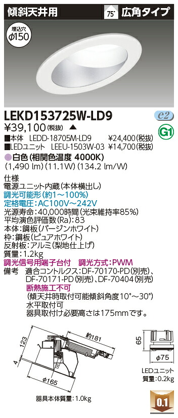 東芝 LEKD153725W-LD9 LEDダウンライト １５００ユニット交換形ＤＬ傾斜天井 受注生産