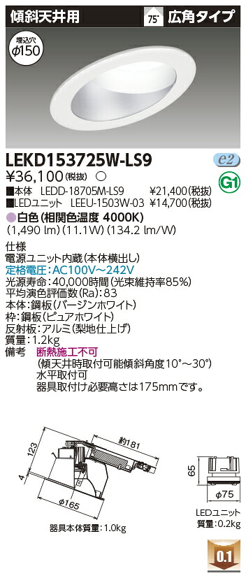 東芝 LEKD153725W-LS9 LEDダウンライト １５００ユニット交換形ＤＬ傾斜天井