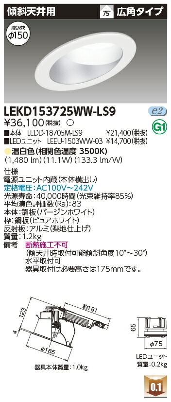 東芝 LEKD153725WW-LS9 LEDダウンライト １５００ユニット交換形ＤＬ傾斜天井