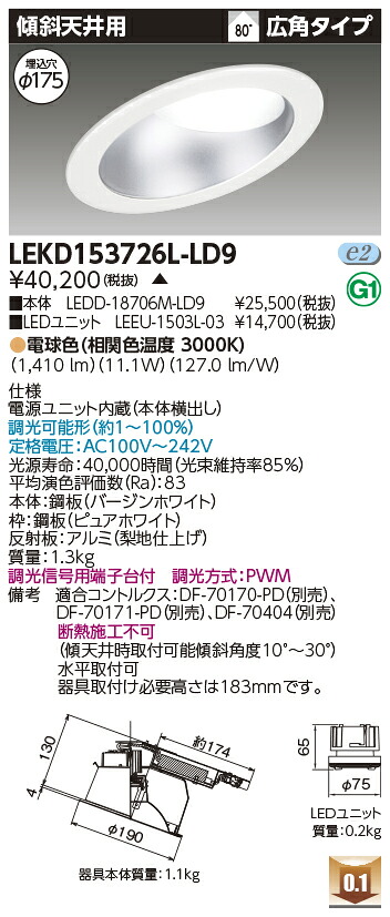 東芝 LEKD153726L-LD9 LEDダウンライト １５００ユニット交換形ＤＬ傾斜天井 受注生産