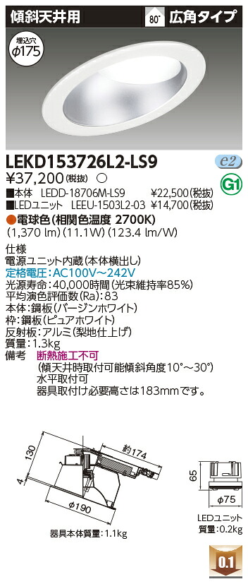 東芝 LEKD153726L2-LS9 LEDダウンライト １５００ユニット交換形ＤＬ傾斜天井