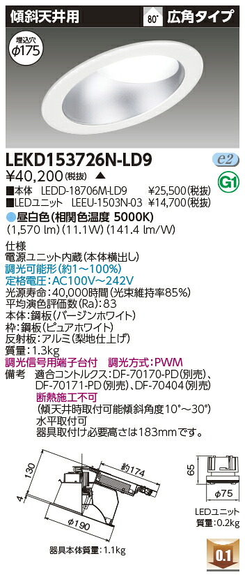 東芝 LEKD153726N-LD9 LEDダウンライト 1500ユニット交換形DL傾斜天井 受注生産|てかりま専科