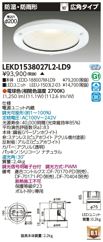 東芝 LEKD1538027L2-LD9 LED打ち倒すともし火 １５００単一のもの取り替えっこ形ＤＬ防湿防雨 受注生み出すこと ライト・照明器具-ダウンライト