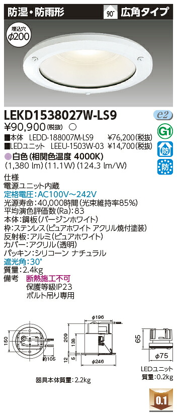 東芝 LEKD1538027W-LS9 LEDダウンライト １５００ユニット交換形ＤＬ防湿防雨