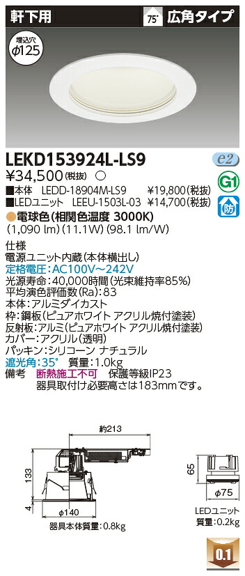 東芝 LEKD153924L-LS9 LEDダウンライト １５００ユニット交換形ＤＬ軒下用