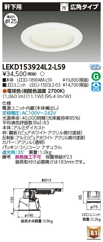 東芝 LEKD153924L2-LS9 LEDダウンライト １５００ユニット交換形ＤＬ軒下用｜てかりま専科