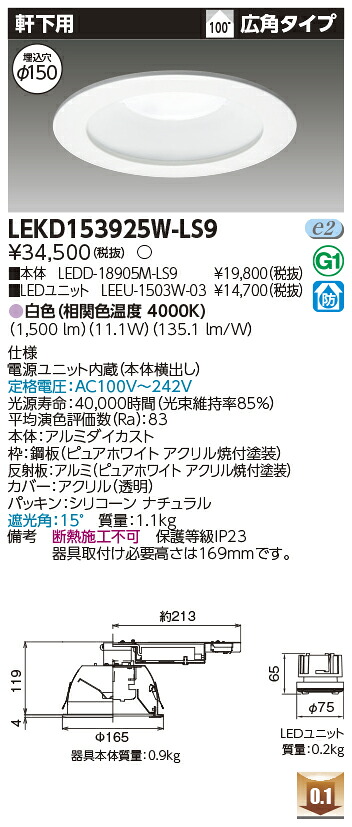 東芝 LEKD153925W-LS9 LEDダウンライト １５００ユニット交換形ＤＬ軒下用｜てかりま専科