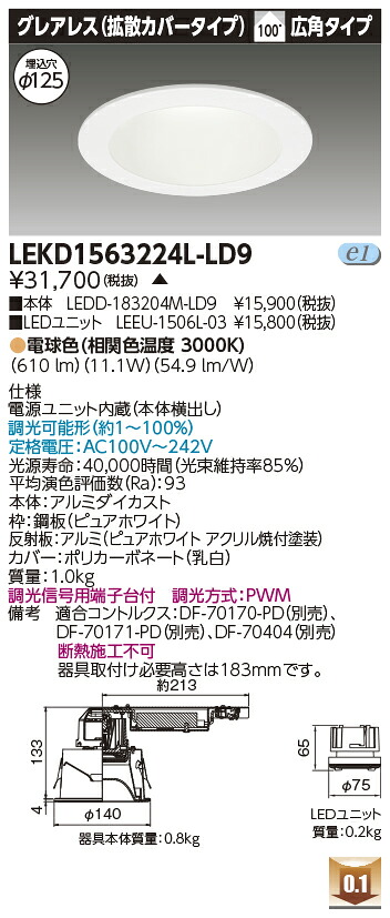東芝 LEKD1563224L-LD9 LED落ちこむ点火装置 １５００単一のもの取り替えっこ形ＤＬグレアレス 受注生み出すこと