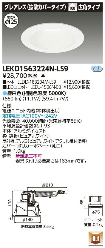 東芝 LEKD1563224N-LS9 LEDダウンライト １５００ユニット交換形ＤＬグレアレス 受注生産
