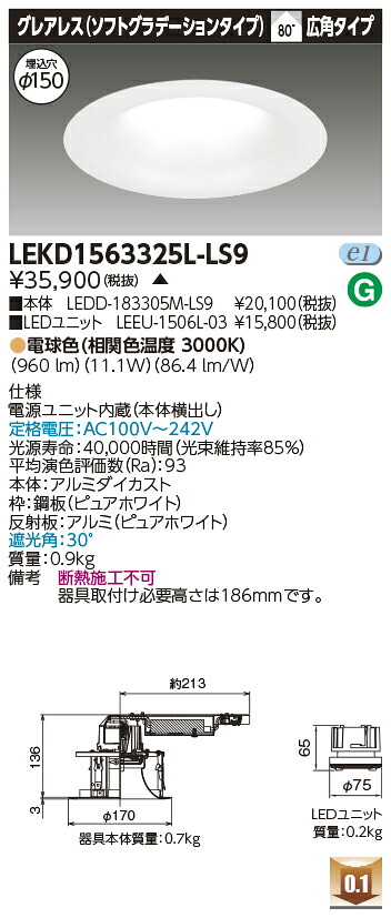 東芝 LEKD1563325L-LS9 LEDダウンライト １５００ユニット交換形ＤＬグレアレス 受注生産