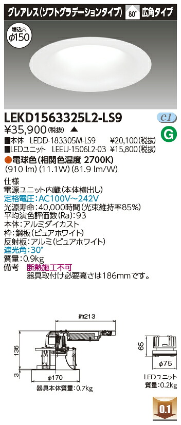 東芝 LEKD1563325L2-LS9 LEDダウンライト １５００ユニット交換形ＤＬグレアレス 受注生産