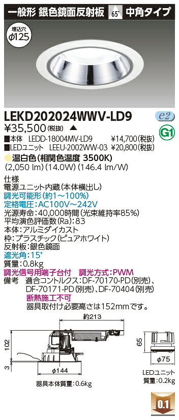 東芝 LEKD202024WWV-LD9 LEDダウンライト ２０００ユニット交換形ＤＬ銀色鏡面　受注生産