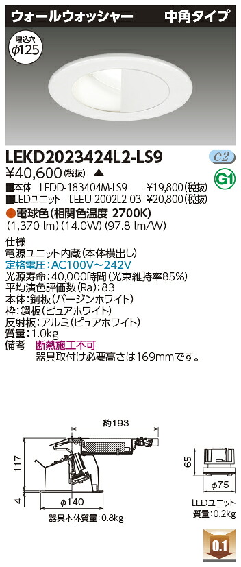 東芝 LEKD2023424L2-LS9 LEDダウンライト ２０００ユニット交換形ＤＬウォールＷ 受注生産