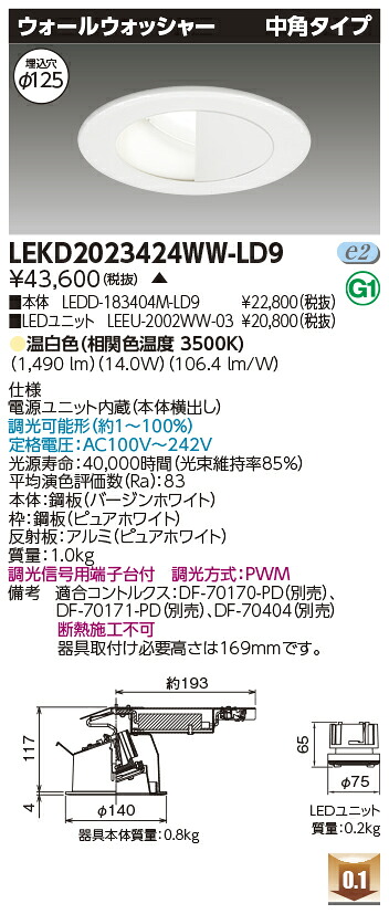 東芝 LEKD2023424WW-LD9 LEDダウンライト ２０００ユニット交換形ＤＬウォールＷ 受注生産