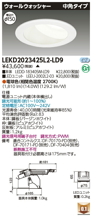 東芝 LEKD2023425L2-LD9 LEDダウンライト ２０００ユニット交換形ＤＬウォールＷ 受注生産