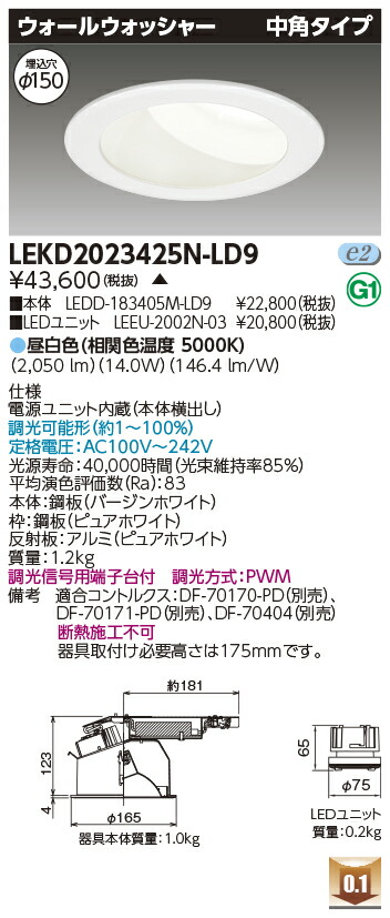 東芝 LEKD2023425N-LD9 LEDダウンライト ２０００ユニット交換形ＤＬウォールＷ 受注生産