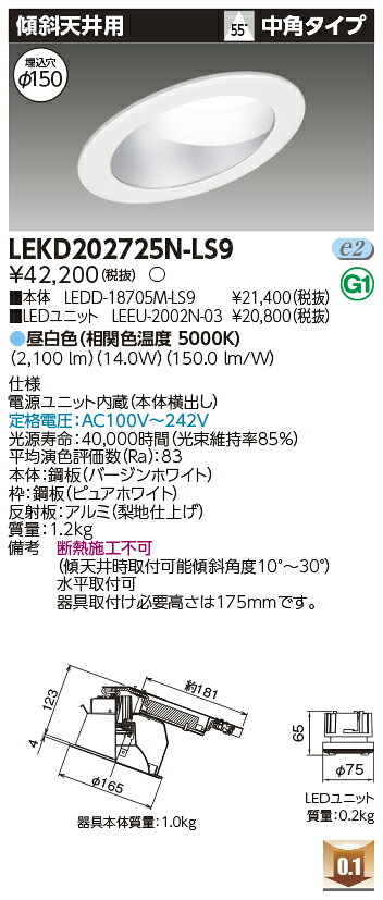 東芝 LEKD202725N-LS9 LEDダウンライト 2000ユニット交換形DL傾斜天井|てかりま専科