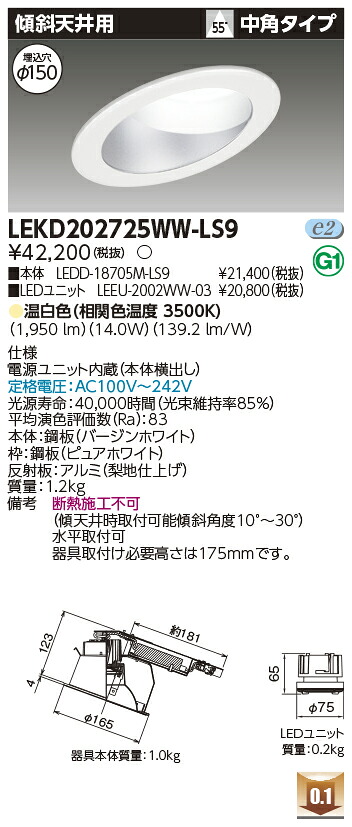 東芝 LEKD202725WW-LS9 LEDダウンライト 2000ユニット交換形DL傾斜天井|てかりま専科