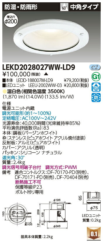東芝 LEKD2028027WW-LD9 LEDダウンライト 2000ユニット交換形DL防湿防雨 受注生産|てかりま専科