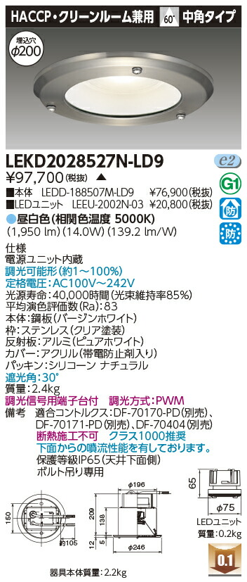 東芝 LEKD2028527N-LD9 LEDダウンライト ２０００ユニット交換形ＤＬＨＡＣＣＰ・クリーンルーム用ダウンライト 受注生産