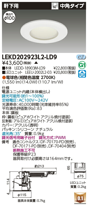 東芝 LEKD202923L2-LD9 LEDダウンライト ２０００ユニット交換形ＤＬ軒下用 受注生産