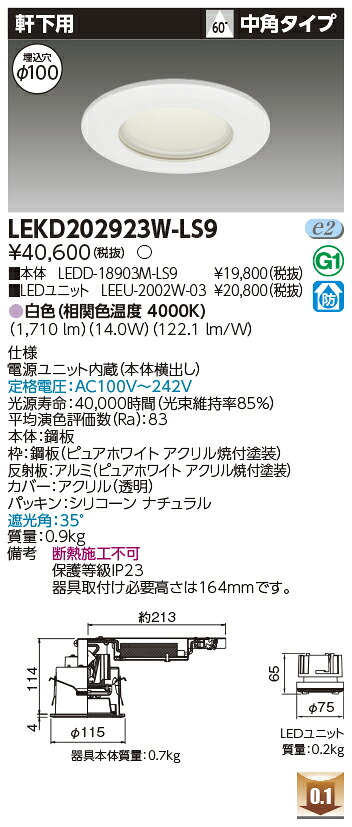 東芝 LEKD202923W-LS9 LEDダウンライト ２０００ユニット交換形ＤＬ軒下用｜てかりま専科