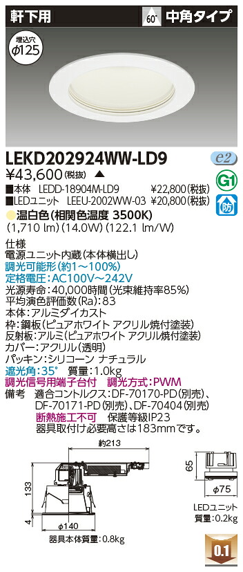 東芝 LEKD202924WW-LD9 LEDダウンライト ２０００ユニット交換形ＤＬ軒下用 受注生産