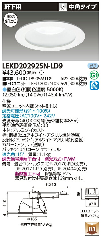 東芝 LEKD202925N-LD9 LEDダウンライト ２０００ユニット交換形ＤＬ軒下用