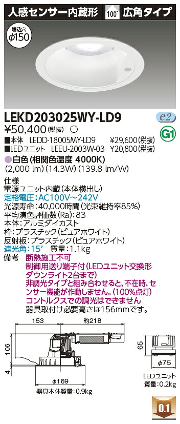 東芝 LEKD203025WY-LD9 LEDダウンライト ２０００ユニット交換形ＤＬセンサ付