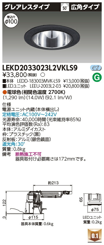 東芝 LEKD2033023L2VKLS9 LEDダウンライト 2000ユニット交換形DLグレアレス