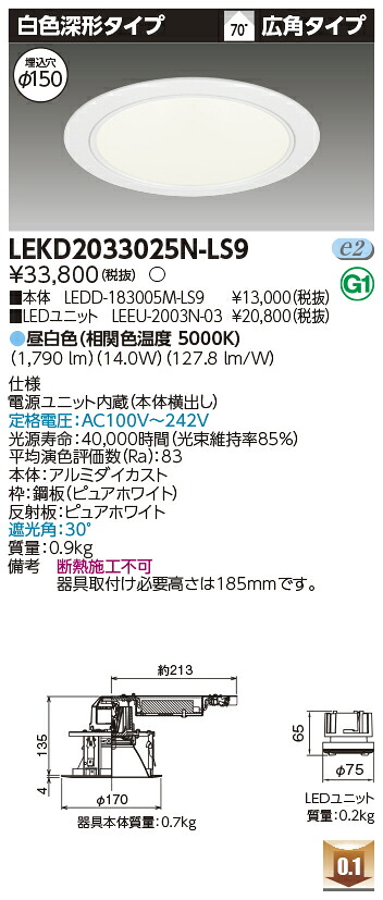 東芝 LEKD2033025N-LS9 LEDダウンライト ２０００ユニット交換形ＤＬ白色深形