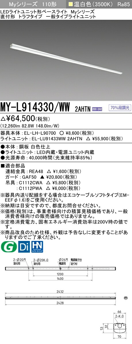 おすすめ品 三菱 MY-L914330/WW 2AHTN (MYL914330WW2AHTN) LEDベースライト直付形 トラフ 一般タイプ｜てかりま専科