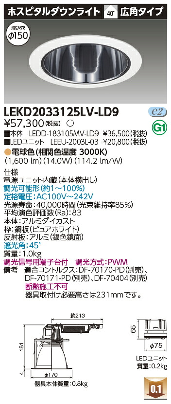 東芝 LEKD2033125LV-LD9 LEDダウンライト 2000ユニット交換形DLホスピタル