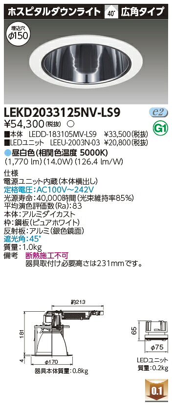 東芝 LEKD2033125NV-LS9 LEDダウンライト ２０００ユニット交換形ＤＬホスピタル