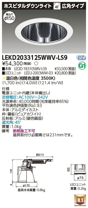 東芝 LEKD2033125WWV-LS9 LEDダウンライト ２０００ユニット交換形ＤＬホスピタル