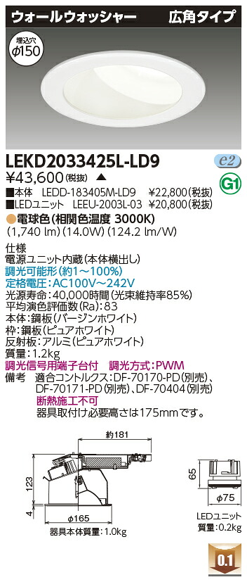 東芝 LEKD2033425L-LD9 LEDダウンライト ２０００ユニット交換形ＤＬウォールウォッシャー 受注生産