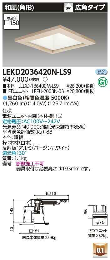 東芝 LEKD2036420N-LS9 LEDダウンライト ２０００ユニット交換形ＤＬ和風角形