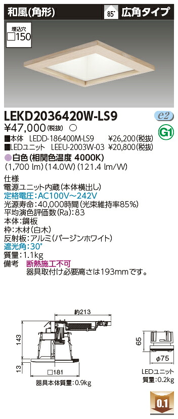 東芝 LEKD2036420W-LS9 LEDダウンライト 2000ユニット交換形DL和風角形