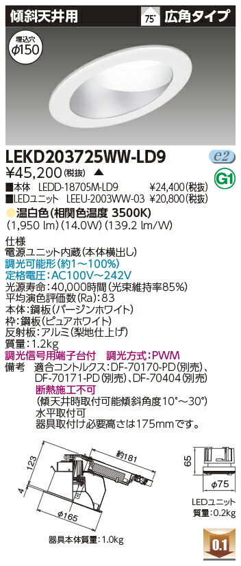 東芝 LEKD203725WW-LD9 LEDダウンライト ２０００ユニット交換形ＤＬ傾斜天井 受注生産