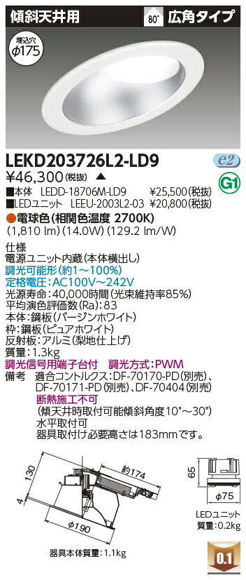 東芝 LEKD203726L2-LD9 LEDダウンライト ２０００ユニット交換形ＤＬ傾斜天井 受注生産