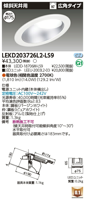 東芝 LEKD203726L2-LS9 LEDダウンライト ２０００ユニット交換形ＤＬ傾斜天井