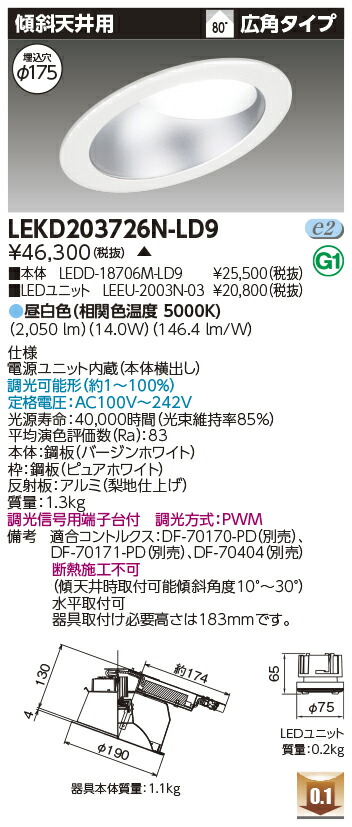 東芝 LEKD203726N-LD9 LEDダウンライト ２０００ユニット交換形ＤＬ傾斜天井 受注生産