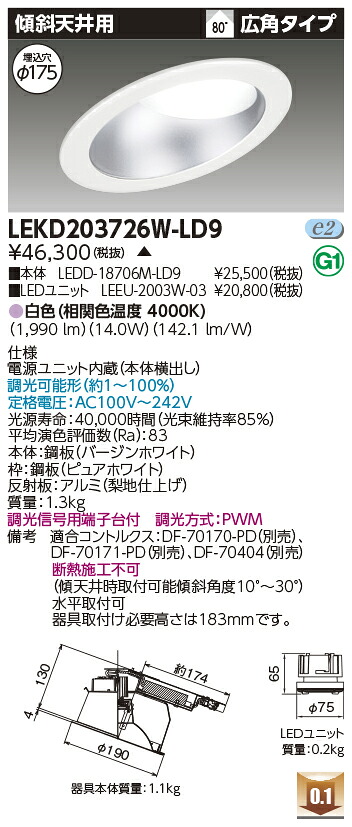 東芝 LEKD203726W-LD9 LEDダウンライト 2000ユニット交換形DL傾斜天井 受注生産