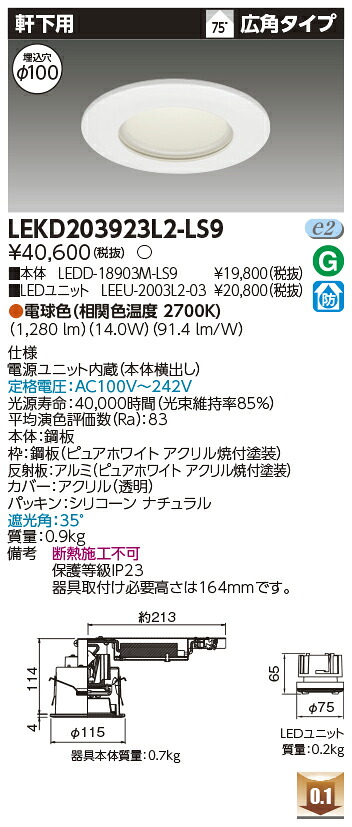 東芝 LEKD203923L2-LS9 LEDダウンライト ２０００ユニット交換形ＤＬ軒下用