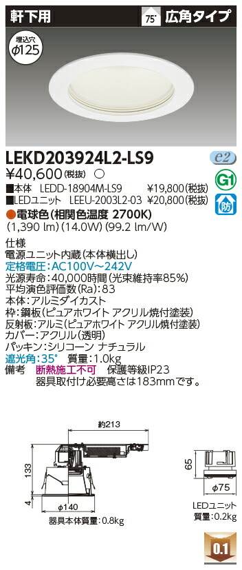 東芝 LEKD203924L2-LS9 LEDダウンライト ２０００ユニット交換形ＤＬ軒下用