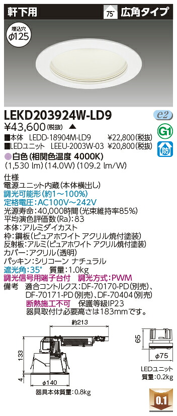東芝 LEKD203924W-LD9 LEDダウンライト ２０００ユニット交換形ＤＬ軒下用 受注生産