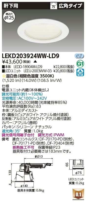 東芝 LEKD203924WW-LD9 LEDダウンライト ２０００ユニット交換形ＤＬ軒下用 受注生産