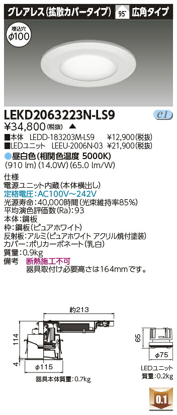 東芝 LEKD2063223N-LS9 LEDダウンライト ２０００ユニット交換形ＤＬグレアレス 受注生産