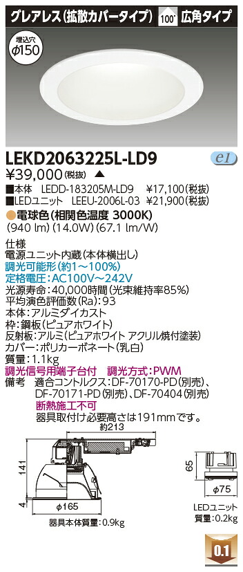 東芝 LEKD2063225L-LD9 LEDダウンライト ２０００ユニット交換形ＤＬグレアレス 受注生産