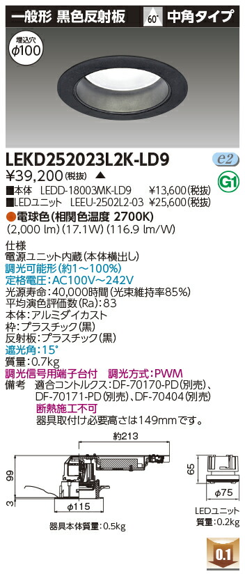 東芝 LEKD252023L2K-LD9 LEDダウンライト ２５００ユニット交換形ＤＬ一般形 受注生産